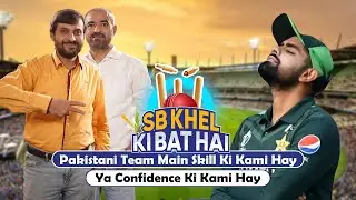 Pakistani Team Main Skill Ki Kami Hay Ya Confidence Ki Kami Hay