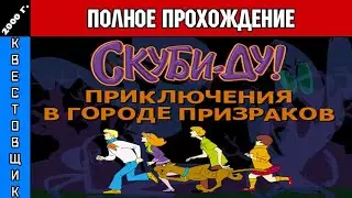 Скуби-Ду и Приключения в Городе Призраков/Scooby-Doo: Showdown in Ghost Town Полное Прохождение