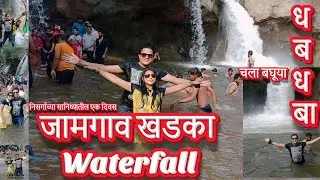 धबधबा पाहण्यासाठी व मनोरंजनासाठी इथे या | जामगाव खडका (पांढरघाटी) येथील धबधबा संपूर्ण माहितीसह
