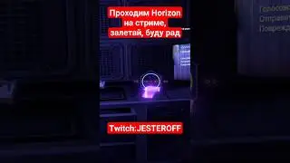 Идет стрим по Horizon, заходи #horizon #shorts