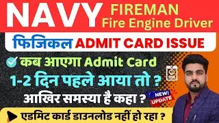 Navy Fireman Physical Admit Card issue॥नेवी फायरमैन फिजिकल एडमिट कार्ड कब आयेगे॥NavyFireman physical