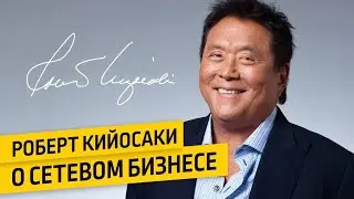 Роберт Кийосаки  Сетевой маркетинг  Совершенный бизнес,  квадрант  денежного