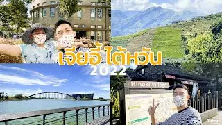 เที่ยวเมืองเจียอี้ ไต้หวัน บุกไร่ชา แวะพิพิธภัณฑ์กู้กง2 ขอพรวัดดัง