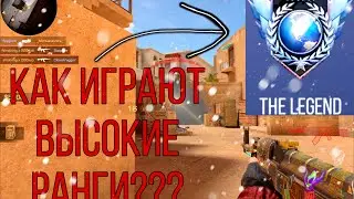 Как играют высокие ранги в STANDOFF 2? Типичная катка ММ