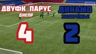 ДВУФК Парус(Днепр) vs Динамо турнир памяти Героя Украины В.С.Бойко(Мариуполь)