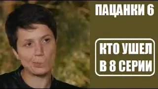 КТО УШЕЛ в 8 серии шоу Пацанки 6 сезон. Шоу Пацанки 6 сезон 8 выпуск.