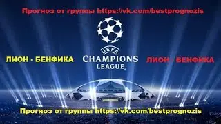 Лион - Бенфика. Лига Чемпионов. Прогноз и ставка.