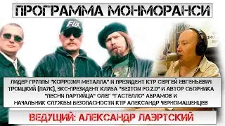 Программа Монморанси - В гостях Сергей Паук Троицкий, Олег Гастелло, Александр Черномашенцев