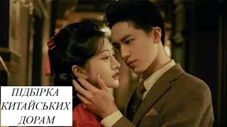 😍Добірка китайських дорам💋