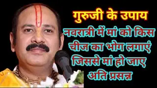 नवरात्रि में 9 दिन के 9 भोग लगाएं, जिससे मां हो जाए अति प्रसन्न । जय मां Guruji ke upay