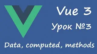 Vue 3 - data, computed, methods [вводный курс, урок 3]