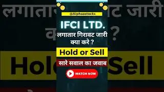 IFCI Ltd. Hold or sell क्या करे ? #shorts #ytshorts #viralshorts #viralvideo #ifci #sharemarket