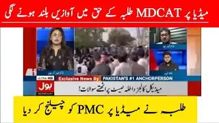 MDCAT Grand Protest !! Media Report !! Breaking News !! MDCAT reconduct Update|