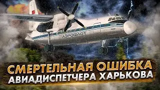 Авиакатастрофа Ан-24 под Харьковом. Роковая ошибка диспетчера