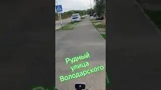 Рудный .улица Володарского.#алекс_юстасу #можеткомупригодится #улицыгорода