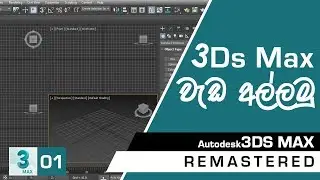 3Ds Max Remastered Course (Sinhala) - Part 01 - Introduction to 3Ds Max