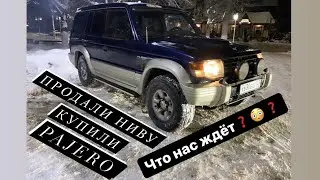 Продали Ниву, взяли Pajero за 180 тысяч, что с Silvia