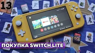 Как я покупал самый дешёвый Nintendo Switch Lite в 2021 году