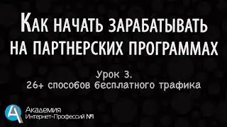 [Урок 3] Как начать зарабатывать на партнерках. Заработок на партнерках без сайта и базы.