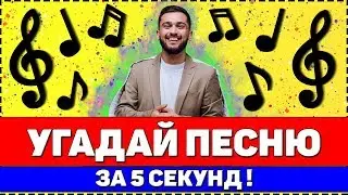 УГАДАЙ ПЕСНЮ ЗА 5 СЕКУНД ! 20 ТВОИХ ЛЮБИМЫХ ПЕСЕН !