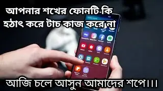 আপনার শখের ফোনটি কি হঠাৎ করে টাচ কাজ করে না।আজই চলে আসুন আমাদের মোবাইল সার্ভিসিং ট্রেনিং সেন্টারে।।