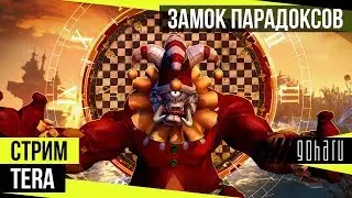 TERA - Проходим Гайд Замок Парадоксов
