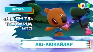 Аю-аюкайлар 10 нчы марттан безнең каналда!