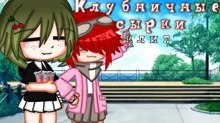 [ Клип - Клубничные сырки ] Gacha club(Алёна Швец) collab with 년Trixi