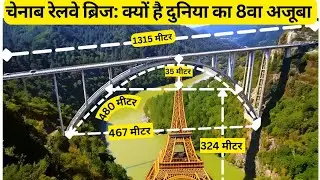 चेनाब रेलवे पुल: दुनिया की सबसे ऊंची रेलवे आर्क ब्रिज। Chenab Railway Bridge। word highest BRIDGE।