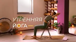 Пробуждающая йога-зарядка БЕЗ ОПОРЫ НА КОЛЕНИ | ПРИ БОЛЯХ В КОЛЕНЯХ | 19 минут на каждый день