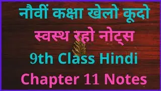 नौवीं कक्षा खेलो कूदो स्वस्थ रहो हिंदी नोट्स | 9th Standard Hindi Chapter 11 Notes❤️✔️🎶