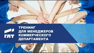 Компания ГЛТ продолжает обучать своих сотрудников