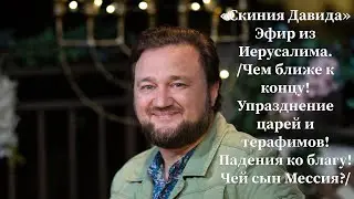 Скиния Давида/Чем ближе к концу/Упразднение царей и терафимов/Падения ко благу/Чей сын Мессия?