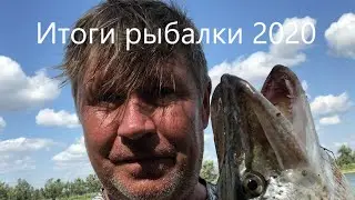 Итоги рыбалки 2020. Омская область. Ждем сезон 2021!