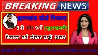Jharkhand board ka result kab aayega 2020 || jac 8th 9th 11th result kab niklega 2020.