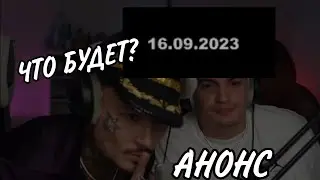 ЧТО ЗА ДАТА В КОНЦЕ КЛИПА МОРГЕНШТЕРНА?/АНОНС