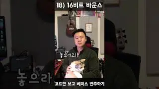 코드만 보고 베이스 반주하기 18) 16비트 바운스