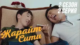 Жарайт Сити  \ 2 выпуск \ 2 сезон
