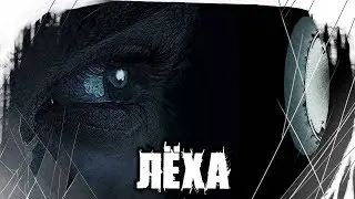 Страшные Истории На Ночь - Лёха