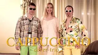 Кавер-трио "Cappuccino"