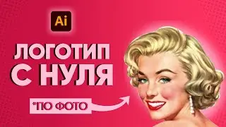 ЛОГОТИП С НУЛЯ! Процесс Создания Логотипа  БЕЗ ЭСКИЗА