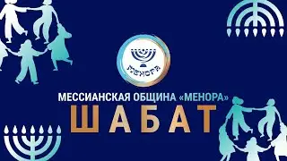Шаббат 14 05 22 Наша ответственность - быть честным с Богом и самим собой