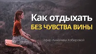 Как отдыхать без чувства вины