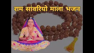 मोट मोट मिनिया गि माला फेरी माला गो मिनियो गंस गयो रे मान राम सांवरीयो ना मिलियो रे ।। माला भजन