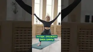 89 лет – это всего лишь цифры