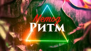 Цзе Кун. Лекция «Метод. Ритм»