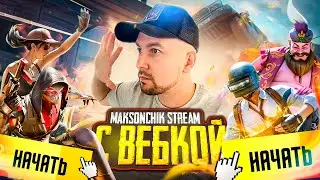 УРАААА СТРИМ С ВЕБКОЙ В PUBG MOBILE 🔥 БЕРУ ЗАВОЕВАТЕЛЯ В ПАБГ МОБАЙЛ АС 31 - К/Д 12 😰 