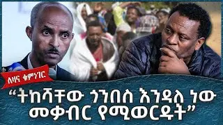 " ትከሻቸው ጎንበስ እንዳለ ነው መቃብር የሚወርዱት "  -  Ahadu TV :