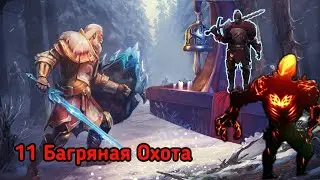 Похождения в Багряную Охоту 11 [Без Озвучки] 5.8.0