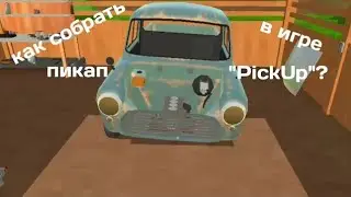 как собрать пикап в игре PickUp? || Гайд по игре PuckUp